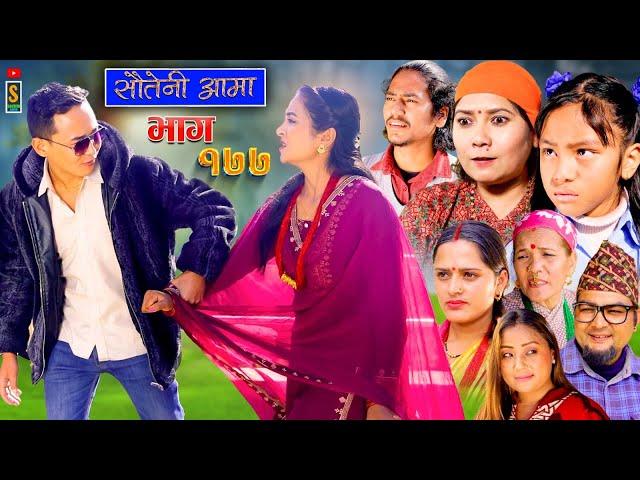 Sauteni Aama || सौतेनी आमा || Episode 177 || Social Serial  December 26 - 2024