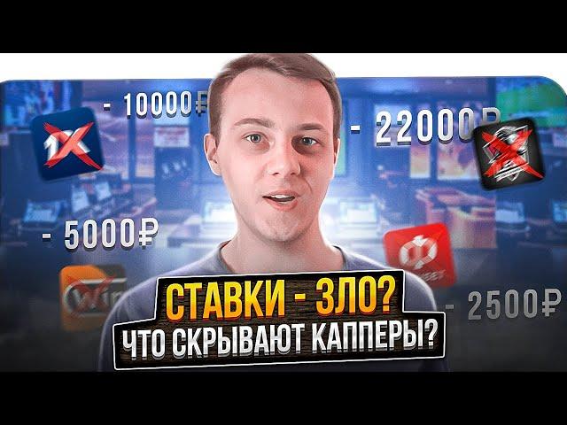 Почему люди НЕНАВИДЯТ ставки и капперов?  Мифы о капперах и ставках