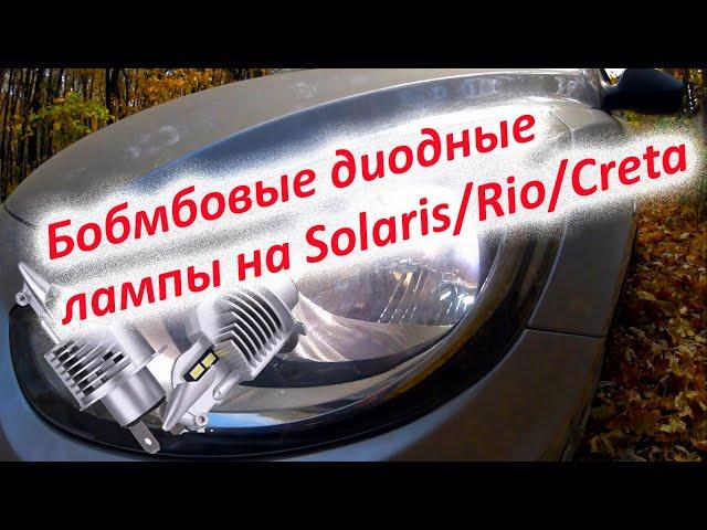 Светодиодные лампы FIGHTER H4 на Hyundai Solaris / Kia Rio / Creta с четкой СТГ | Лучшие лампы