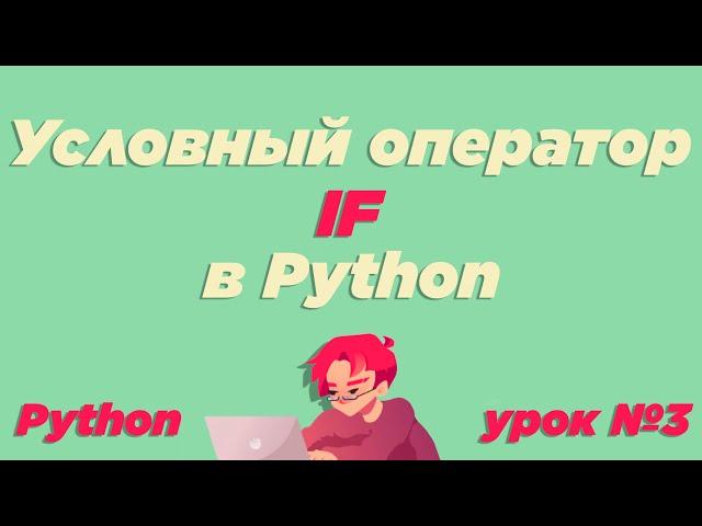 #3 / Условный оператор if в Python / Урок Python [ИКТграм]