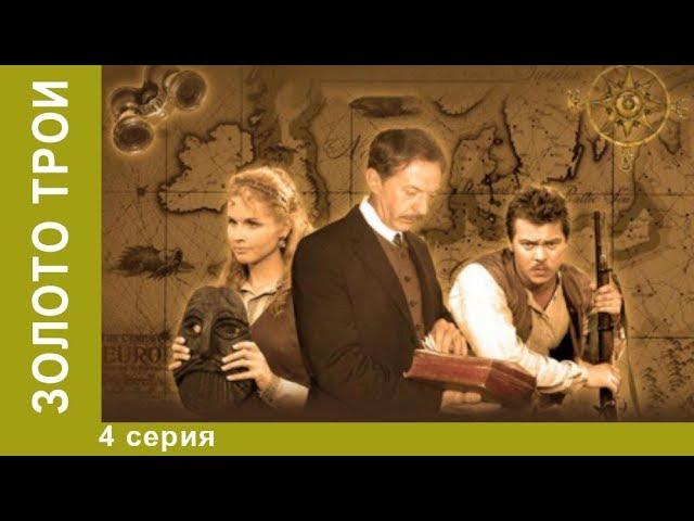 Золото "Глории". Сериал. 4 Серия. Приключенческое Фэнтези