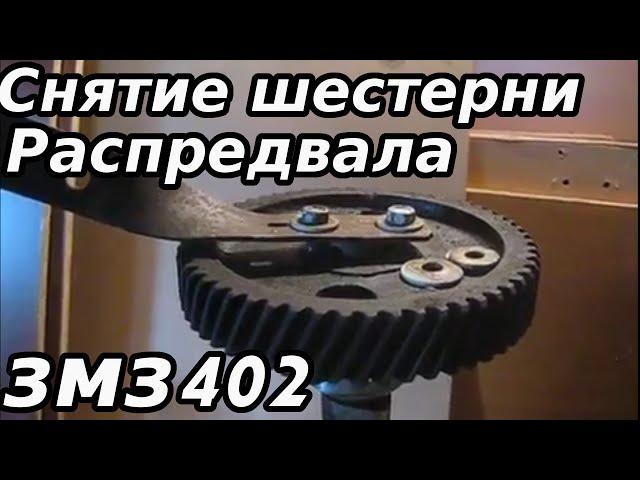 Снятие шестерни распредвала ЗМЗ-402 (быстрый и простой способ)