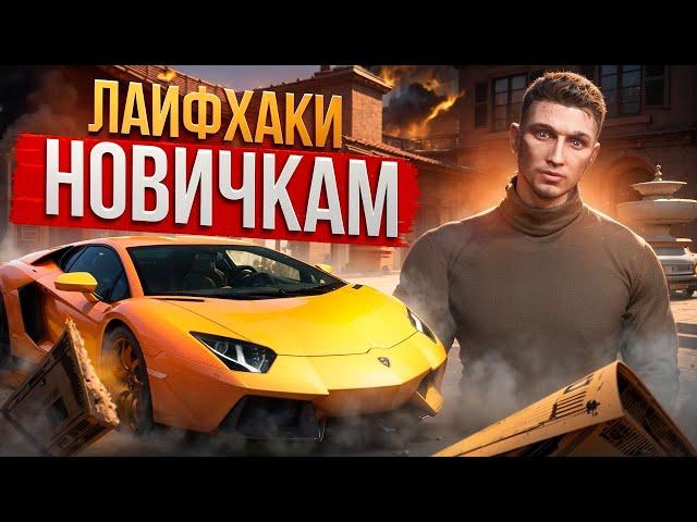 ЛУЧШИЕ СОВЕТЫ И ЛАЙФХАКИ ДЛЯ НОВИЧКОВ НА GTA 5 RP MAJESTIC