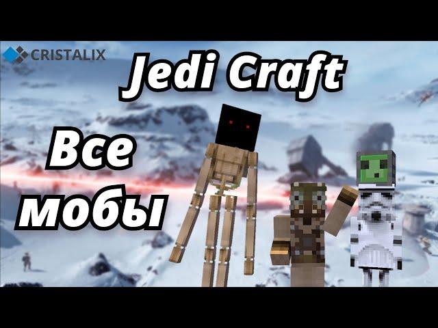 Все Мобы на Jedi Craft / Cristalix / Обзор на Мобов