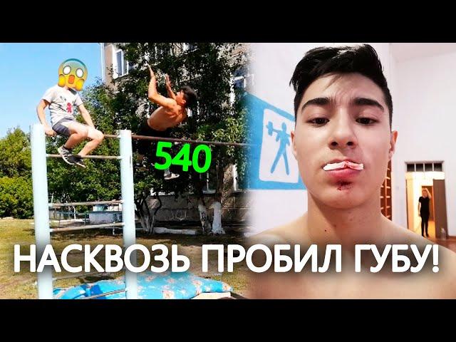 Восстановил 540!? Как я научился делать 540? Тренировка 540 на турнике