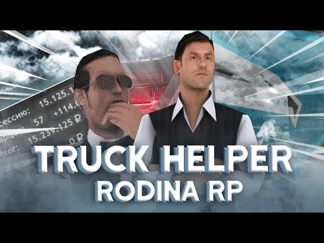 ХЕЛПЕР ДЛЯ ДАЛЬНОБОЙЩИКА RODINA RP | TRUCK HELPER РОДИНА РП | GTA CRMP | СЛИВ ПРИВАТНОГО СКРИПТА