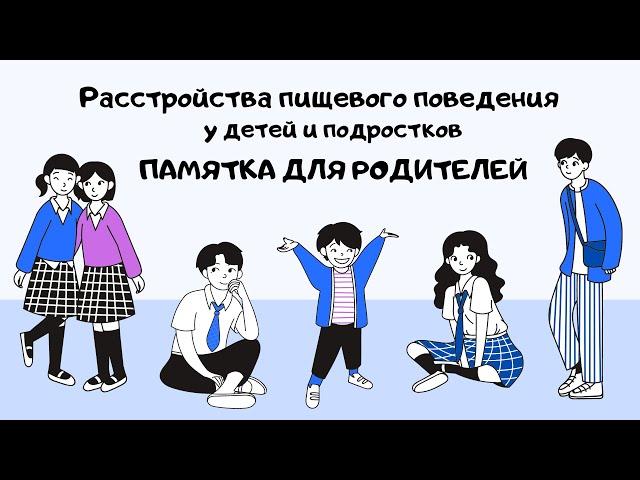 Расстройства пищевого поведения у детей и подростков. Памятка для родителей