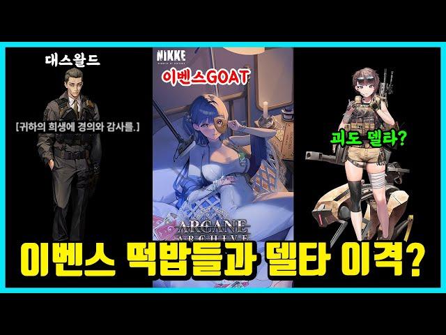 [승리의 여신: 니케] 그저 대스왈드와 미친개 그리고 델타 이격 떡밥?