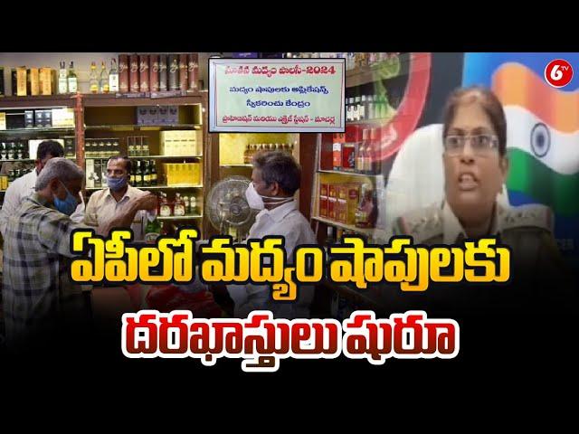 AP New Liquor Policy : ఏపీలో మద్యం షాపులకు దరఖాస్తులు షురూ | 6TV