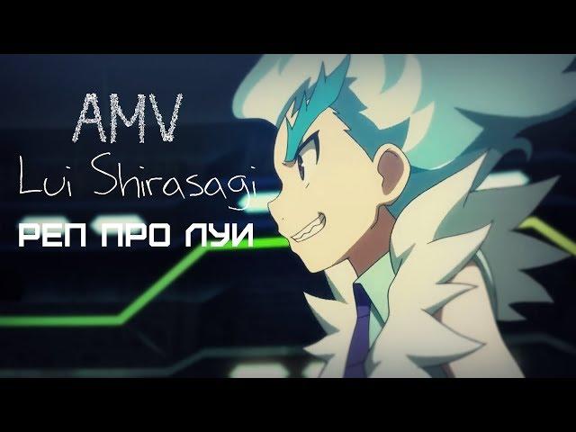 BeyBlade Burst[AMV]Lui Shirasagi - Рэп про Луи