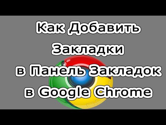 Как Добавить Закладки в Панель Закладок в Google Chrome