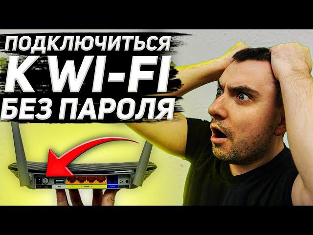 How to connect to Wi Fi without a password, what is WPS