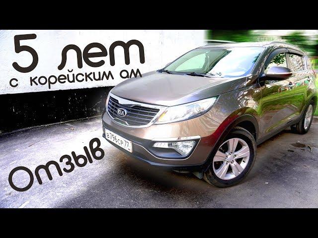 Отзыв владельца Kia Sportage после 5 лет эксплуатации