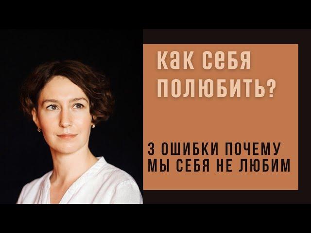 КАК ПОЛЮБИТЬ СЕБЯ /психолог Людмила Айвазян