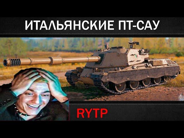 Корбен смотрит ИТАЛЬЯНСКИЕ ПТ-САУ | RYTP (ритп от RainBlood)