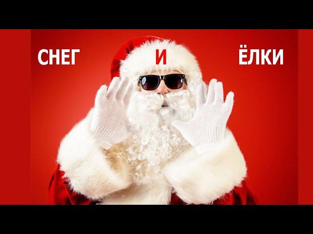 Снег и елки | Детские песни | Танцы для детей