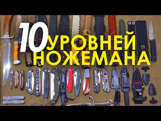 10 уровней Ножемана