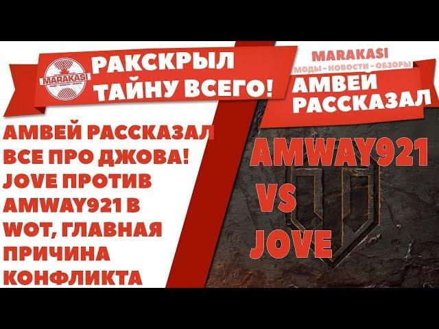 АМВЕЙ РАССКАЗАЛ ВСЕ ПРО ДЖОВА! JOVE ПРОТИВ AMWAY921 В WOT, ГЛАВНАЯ ПРИЧИНА КОНФЛИКТА World of Tanks