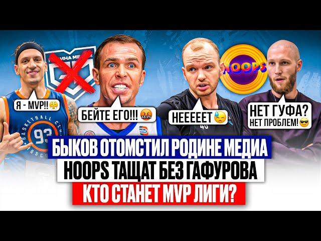 ГАФУРОВ МЕШАЕТ HOOPS? // Быков отомстил Родине Медиа // Обзор тура UBA