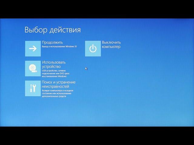 Загружаем флешку без входа в Boot Menu и настроек BIOS (UEFI)