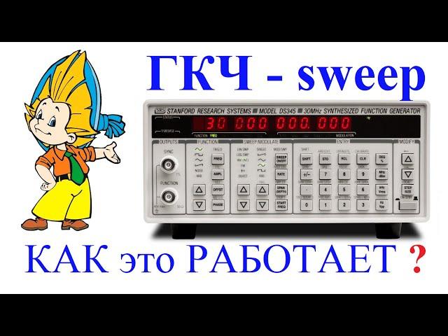 Классный Sweep-генератор или ГКЧ DS345 от SRS