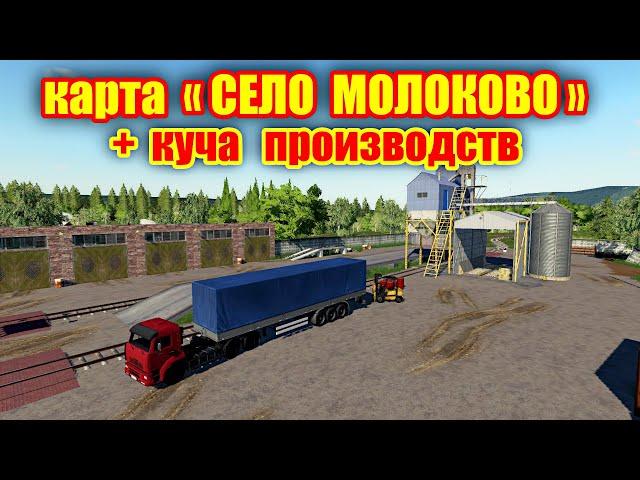 Farming simulator 2019 КАРТА «СЕЛО МОЛОКОВО» V2.0.4  + куча производств