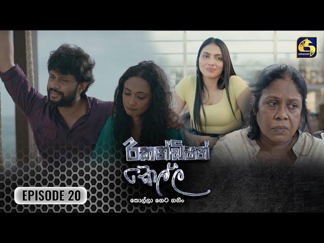 Recondition Kella || EPISODE 20 || රීකන්ඩිශන් කෙල්ල || 20th October 2024