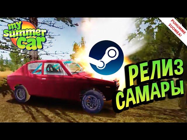 My Summer Car  НЕ ЖДИТЕ обновлений! Вот почему...