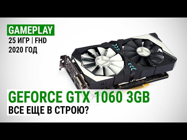 GeForce GTX 1060 3GB в актуальных играх начала 2020-го: Все еще в строю?