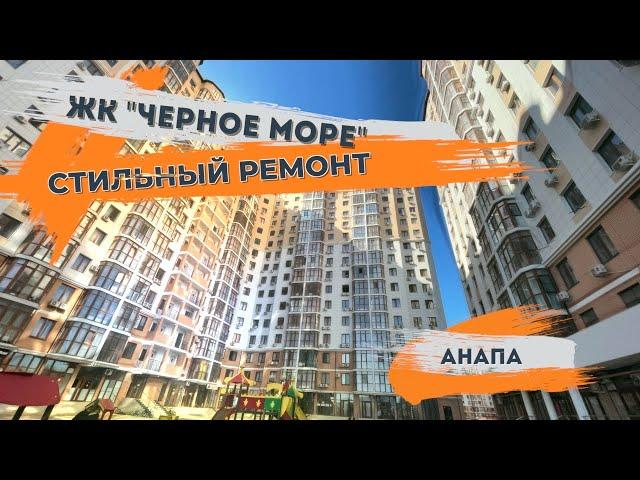 Красивый ремонт в стиле арт-деко ЖК Черное море г.Анапа