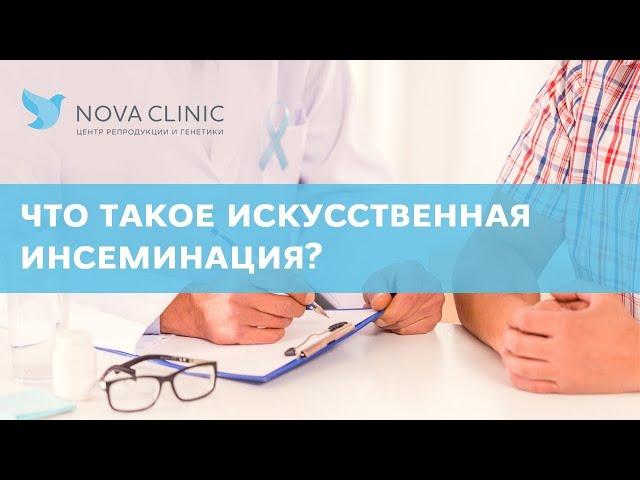 Что такое искусственная инсеминация?