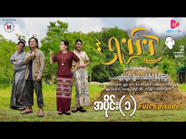 ရှယ်ပဲ ဟာသဇာတ်လမ်းတွဲ (အပိုင်း -၁) Full Video