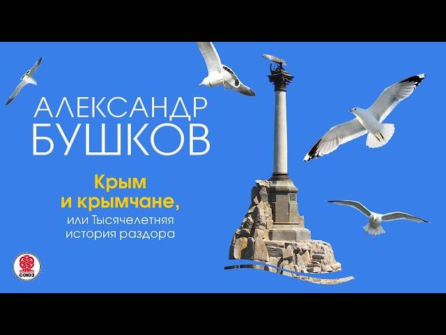 А. БУШКОВ «КРЫМ И КРЫМЧАНЕ, ИЛИ ТЫСЯЧЕЛЕТНЯЯ ИСТОРИЯ РАЗДОРА». Аудиокнига. Читает Александр Клюквин