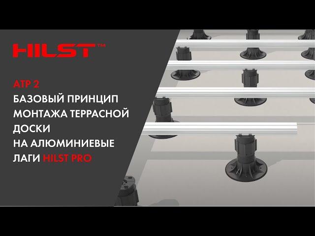 АТР 2.  Базовый принцип монтажа террасной доски на алюминиевые лаги HILST Pro.