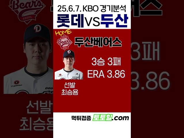 [롯데대두산] KBO 전력분석 롯데 vs 두산 (2025년 6월 7일)