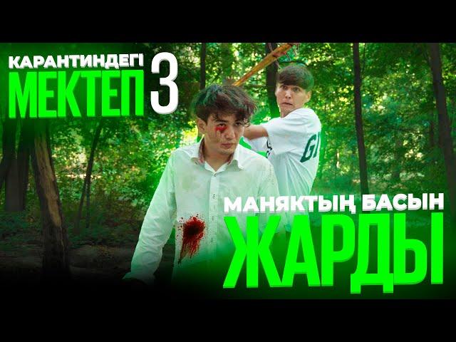 Маньяк Марданды жеп қойды / Карантиндегі мектеп 3 сезон 6 серия