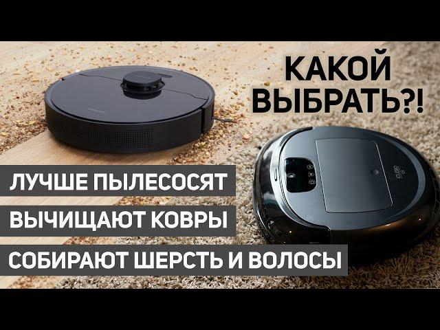 Лучшие роботы-пылесосы для сухой уборки: чистки ковров, сбора волос, шерсти, мусора Какой выбрать?!