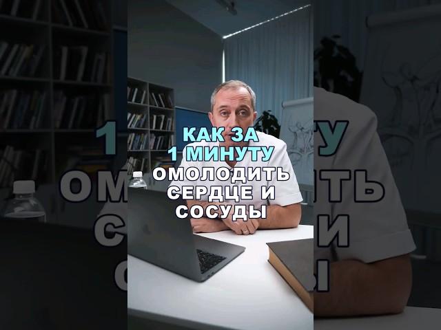 Как омолодить сердце и сосуды за 1 минуту в день? #здоровье #шишонин #сердце #сосуды