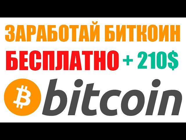 КАК ЗАРАБОТАТЬ БИТКОИН БЕЗ ВЛОЖЕНИЙ В 2024 ГОДУ? КРИПТОВАЛЮТА ПРОСТО БЕСПЛАТНО!