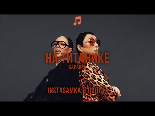 INSTASAMKA & Лолита - На Титанике | Lyrics/Karaoke