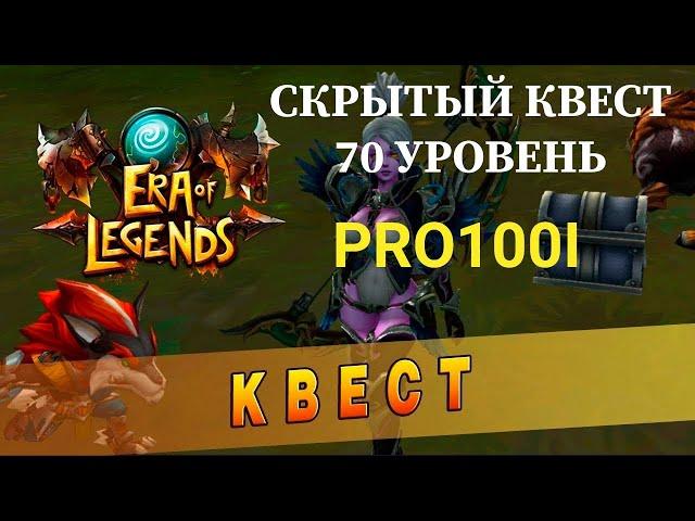 Era of Legends: Тайное задание на 70 уровне/ скрытое задание Награда "Комплект I", секреты игры