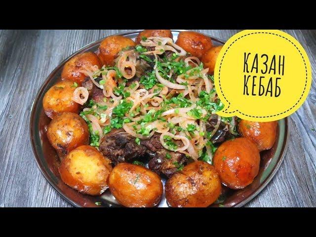 Казан Кебаб (Кабоб) по узбекски. Простые Мясо с картошкой, превращаем в ШЕДЕВР! Готовит КОРЕЯНКА!