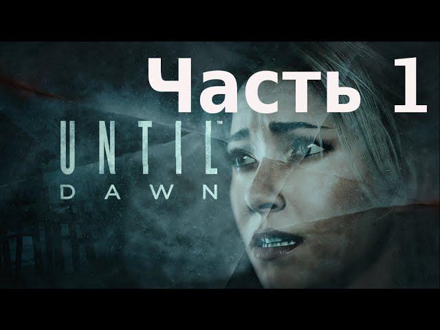 Until Dawn (Дожить до Рассвета) - прохождение на русском. Часть 1. Помни о смерти