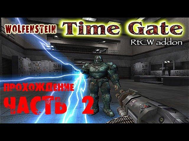 Return to Castle Wolfenstein Time gate (Врата времени) #2