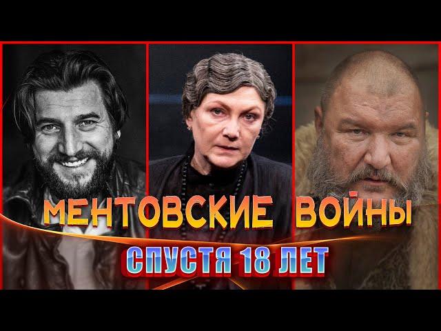 ПРОШЛО 18 ЛЕТ | МЕНТОВСКИЕ ВОЙНЫ.Как сложилась судьба главных актеров СЕРИАЛА