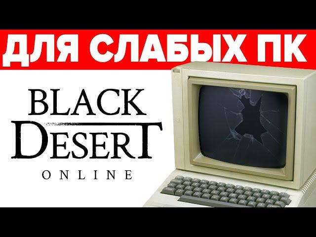  Black Desert на слабом ПК ‍️ Настройки графики BDO Remastered Как повысить ФПС