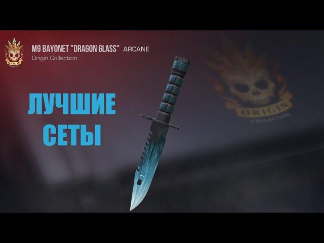 ЛУЧШИЕ СЕТЫ НА M9 BAYONET "DRAGON GLASS" | Standoff 2