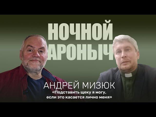 АНДРЕЙ МИЗЮК. Подставить щеку я могу, если это касается лично меня