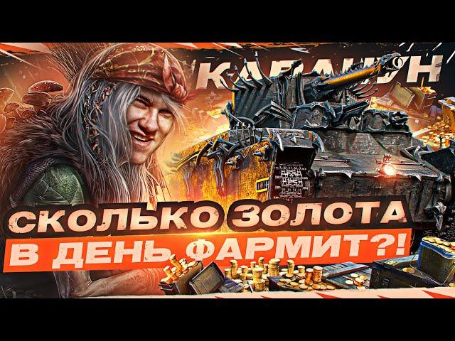 КАРАЧУН - ПЕРВОЕ ВПЕЧАТЛЕНИЕ! СКОЛЬКО ЗОЛОТА в ДЕНЬ ФАРМИТ?!