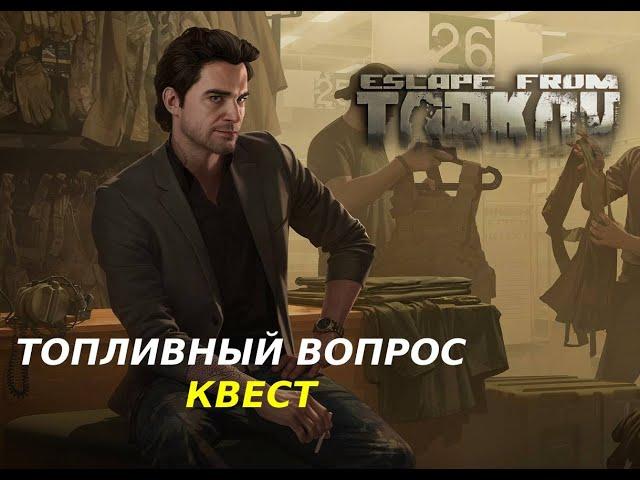 ТОПЛИВНЫЙ ВОПРОС | БАРАХОЛЬЩИК | КВЕСТЫ ESCAPE FROM TARKOV